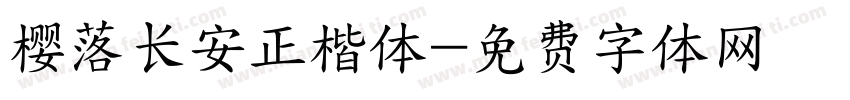 樱落长安正楷体字体转换