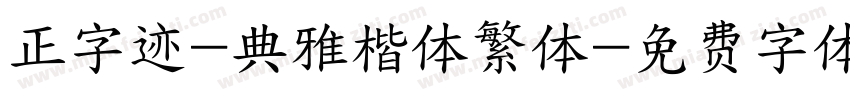 正字迹-典雅楷体繁体字体转换