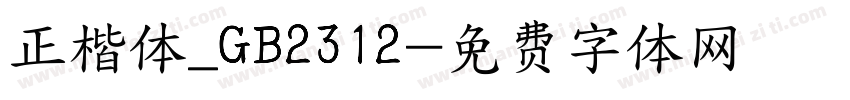 正楷体_GB2312字体转换
