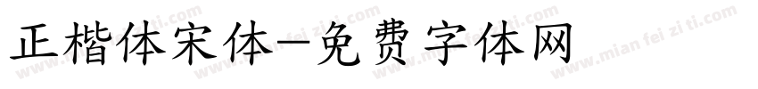 正楷体宋体字体转换
