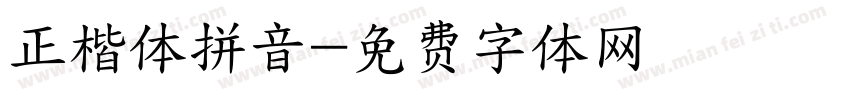 正楷体拼音字体转换