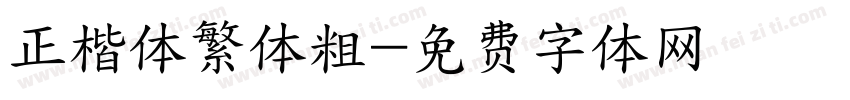 正楷体繁体粗字体转换