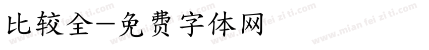 比较全字体转换
