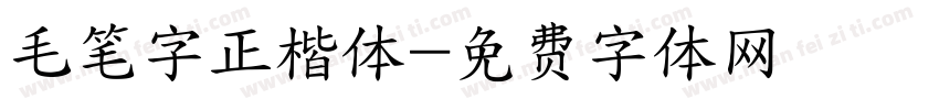 毛笔字正楷体字体转换