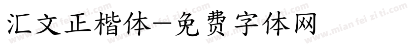 汇文正楷体字体转换