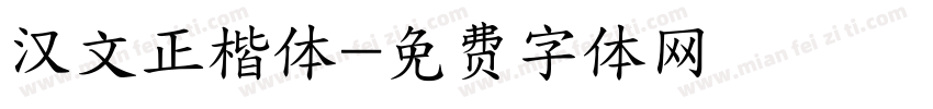 汉文正楷体字体转换