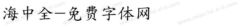 海中全字体转换