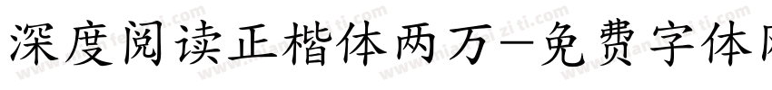 深度阅读正楷体两万字体转换