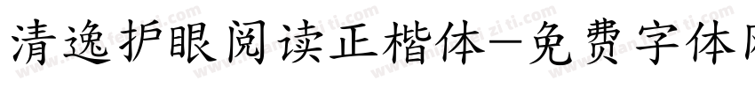 清逸护眼阅读正楷体字体转换