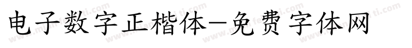 电子数字正楷体字体转换