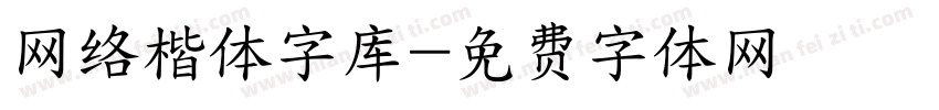 网络楷体字库字体转换