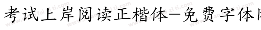 考试上岸阅读正楷体字体转换