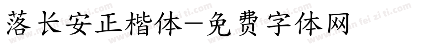 落长安正楷体字体转换