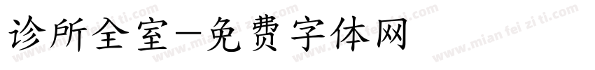 诊所全室字体转换