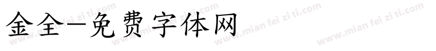 金全字体转换