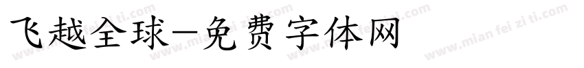 飞越全球字体转换