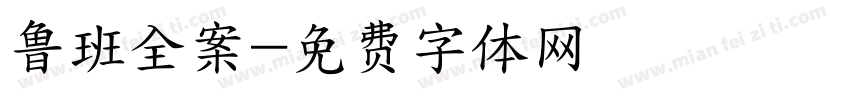 鲁班全案字体转换