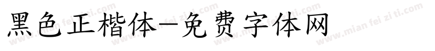 黑色正楷体字体转换