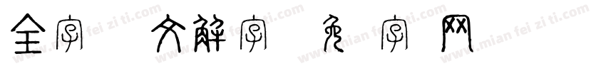 全字体库说文解字体字体转换