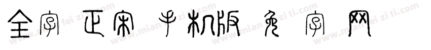 全字库正宋体手机版字体转换