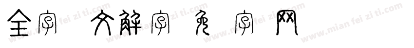 全字库说文解字字体转换