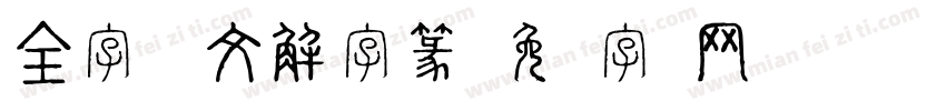 全字库说文解字篆字体转换