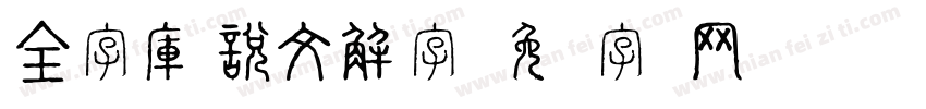 全字庫說文解字字体转换