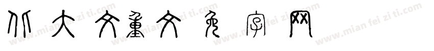 北师大说文重文字体转换
