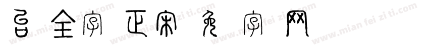 台湾全字库正宋字体转换