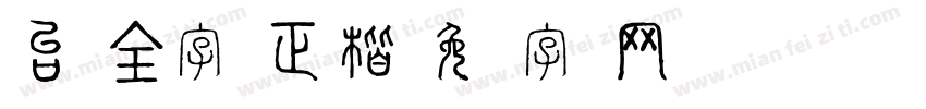 台湾全字库正楷字体转换