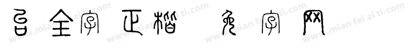 台湾全字库正楷体繁字体转换