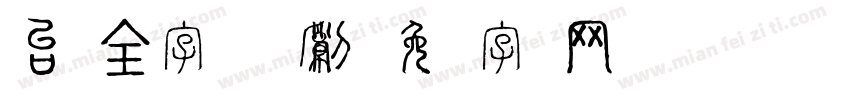 台湾全字库系列字体转换