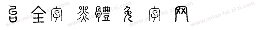台湾全字库黑體字体转换