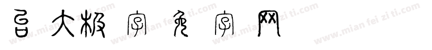 台湾大极细字字体转换