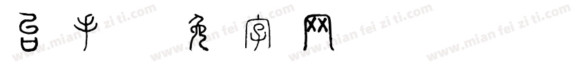 台湾手写繁体字体转换