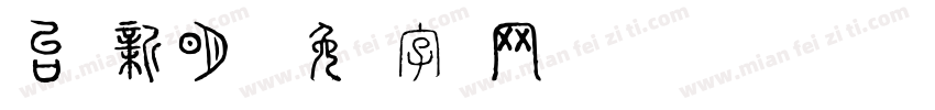 台湾新明细字体转换