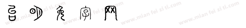 台湾明字体转换