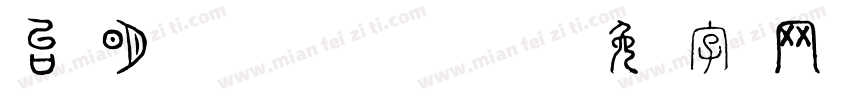 台湾明体-100fontcom字体转换