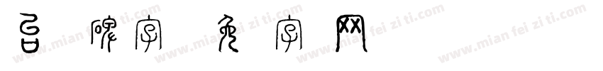 台湾魏碑字库字体转换