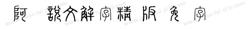 嗡阿吽－說文解字精簡版字体转换