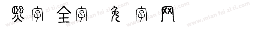 康熙字体全字库字体转换