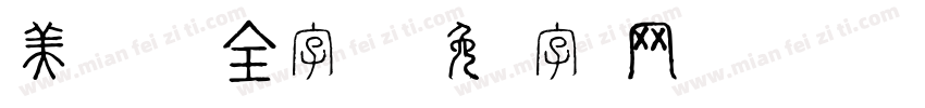美呗嘿嘿体(全字库)字体转换