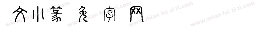 说文小篆字体转换