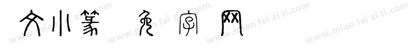 说文小篆体字体转换