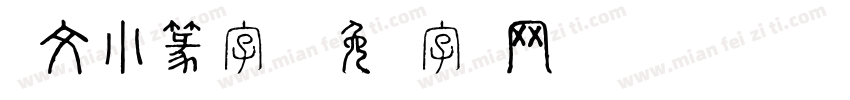 说文小篆字体字体转换