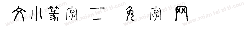 说文小篆字体下载字体转换