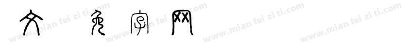 说文广义字体转换