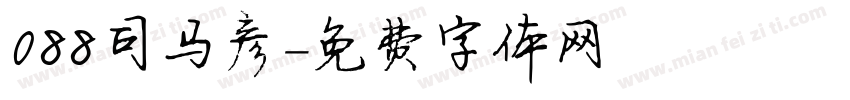 088司马彦字体转换