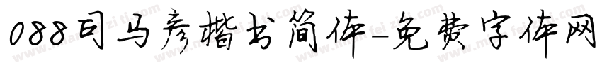 088司马彦楷书简体字体转换
