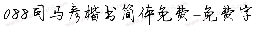 088司马彦楷书简体免费字体转换